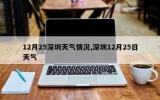 12月25深圳天气情况,深圳12月25日天气
